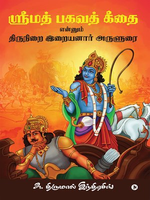 cover image of Srimad Bhagavath Geethai Ennum Thirunirai Iraiyanaar Arulurai
